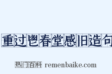 重过鬯春堂感旧造句是什么意思的图片